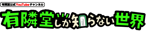 有隣堂公式YouTubeチャンネル　有隣堂しか知らない世界