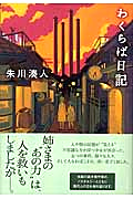わくらば日記・表紙画像