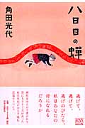 八日目の蝉・表紙画像