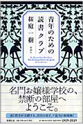 青年のための読書クラブ・表紙画像