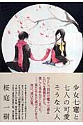 少女七竈と七人の可愛そうな大人・表紙画像