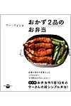 ウー・ウェン流 おかず2品のお弁当・表紙画像