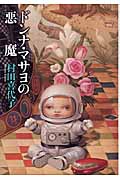ドンナ・マサヨの悪魔・表紙画像