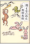 用もないのに・表紙画像