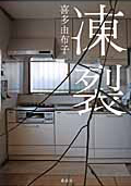凍裂・表紙画像