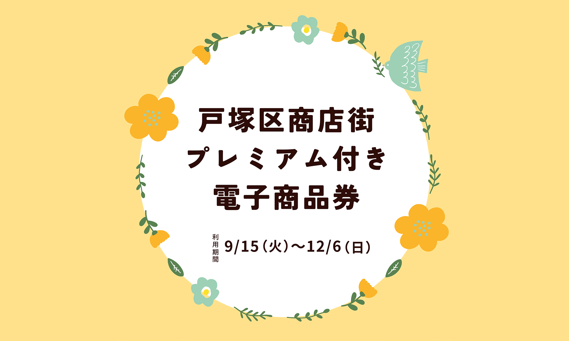 戸塚区商店街、商品券のロゴとイラスト