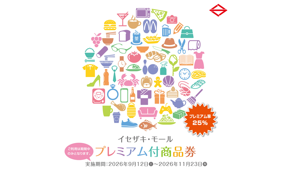 プレミアム付商品券のイメージイラスト