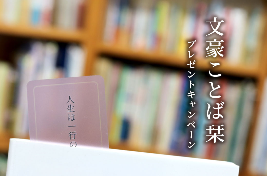 文豪ことば栞